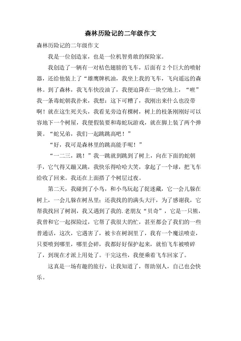 森林历险记的二年级作文