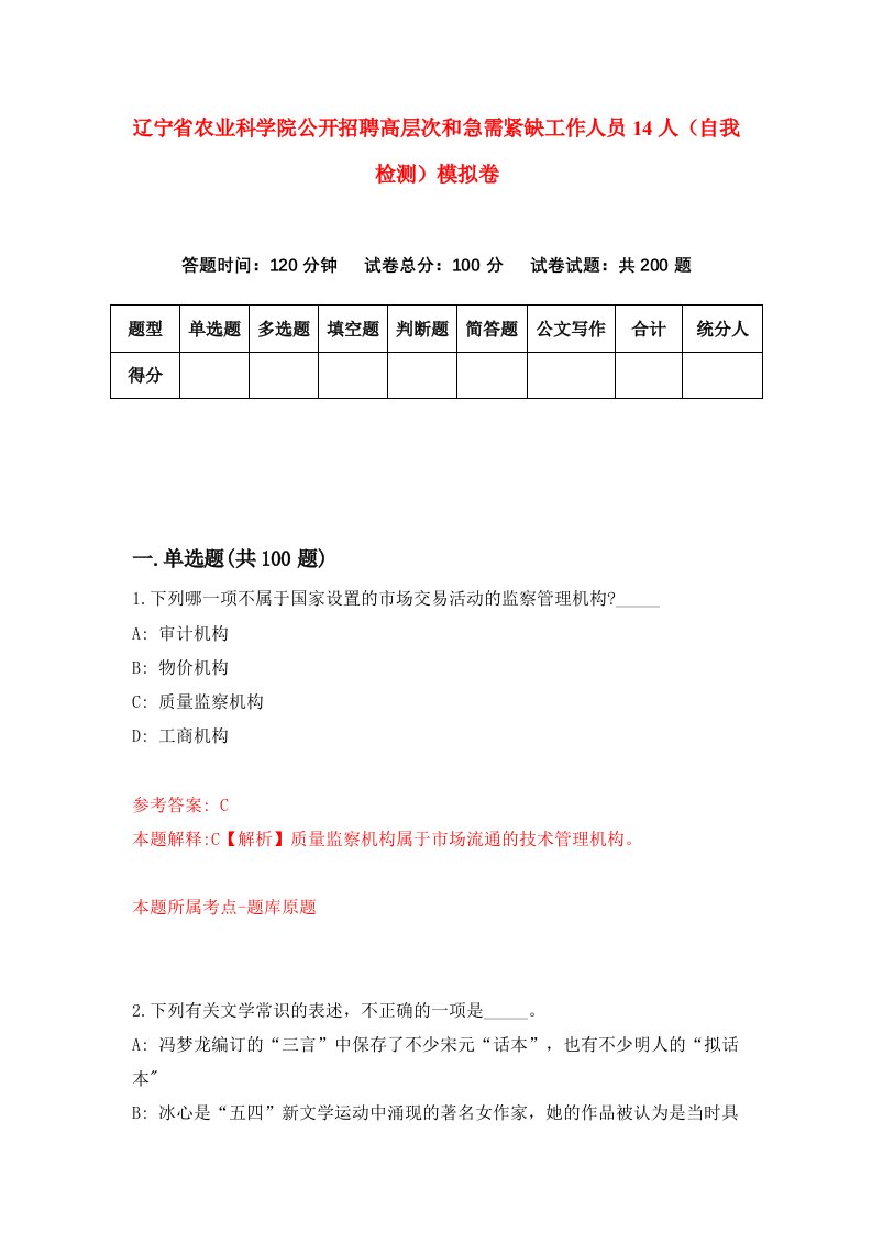 辽宁省农业科学院公开招聘高层次和急需紧缺工作人员14人自我检测模拟卷第0次