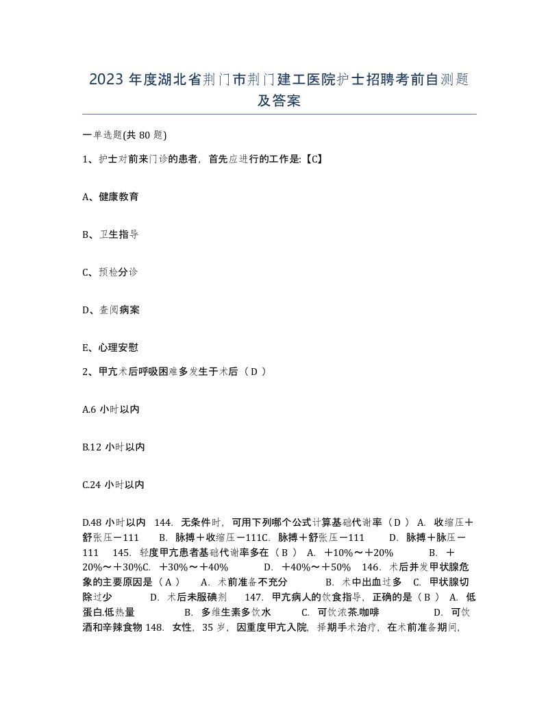 2023年度湖北省荆门市荆门建工医院护士招聘考前自测题及答案