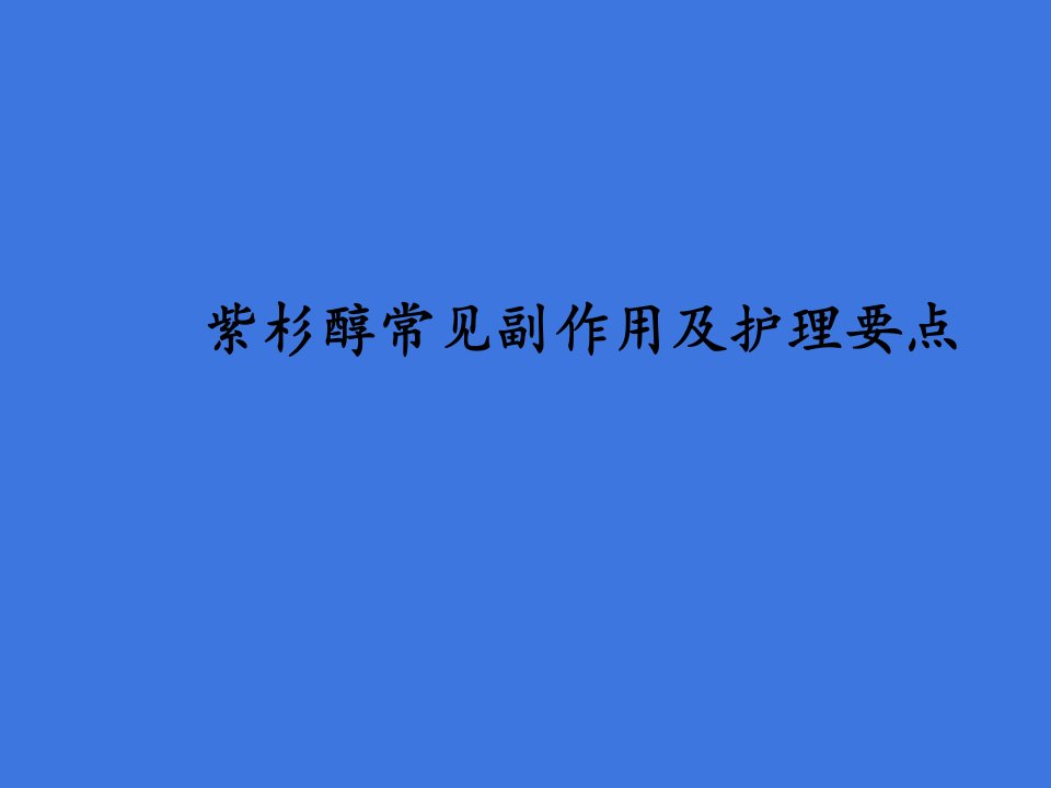 紫杉醇的常见副作用及护理要点