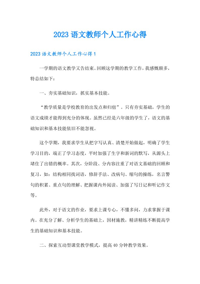 2023语文教师个人工作心得