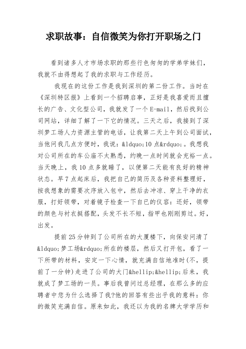 求职故事：自信微笑为你打开职场之门