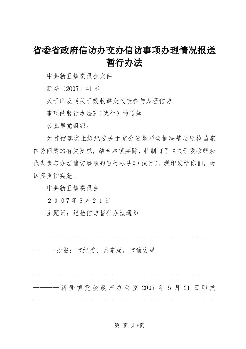 5省委省政府信访办交办信访事项办理情况报送暂行办法