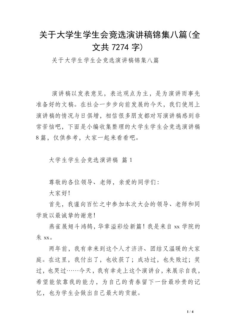 关于大学生学生会竞选演讲稿锦集八篇(全文共7274字)