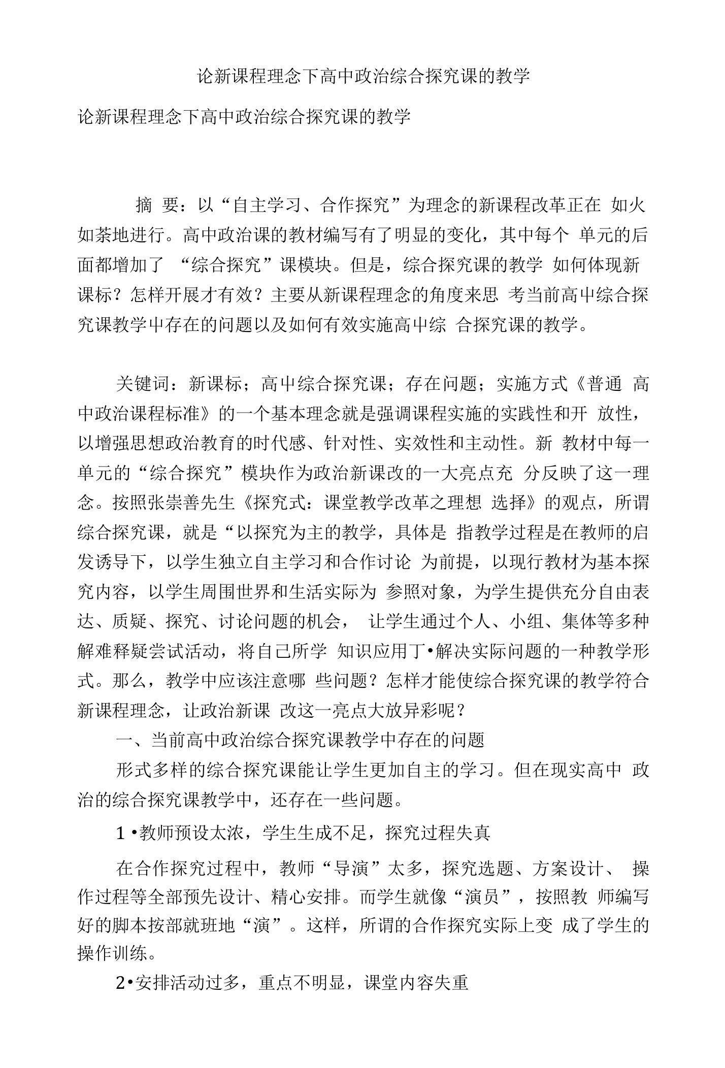 论新课程理念下高中政治综合探究课的教学