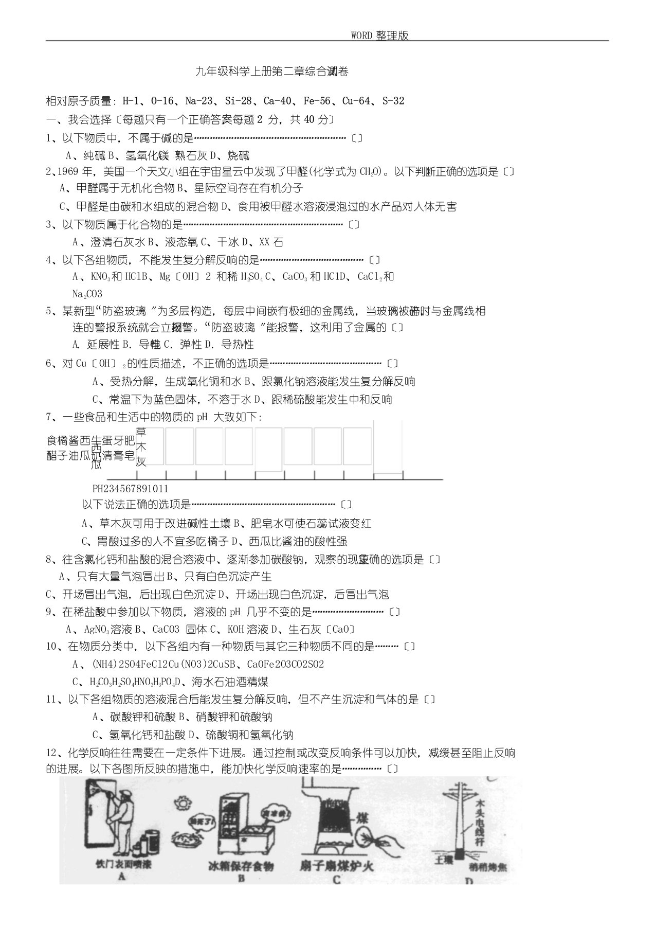 浙教版九年级科学(上册)第二章综合测试题