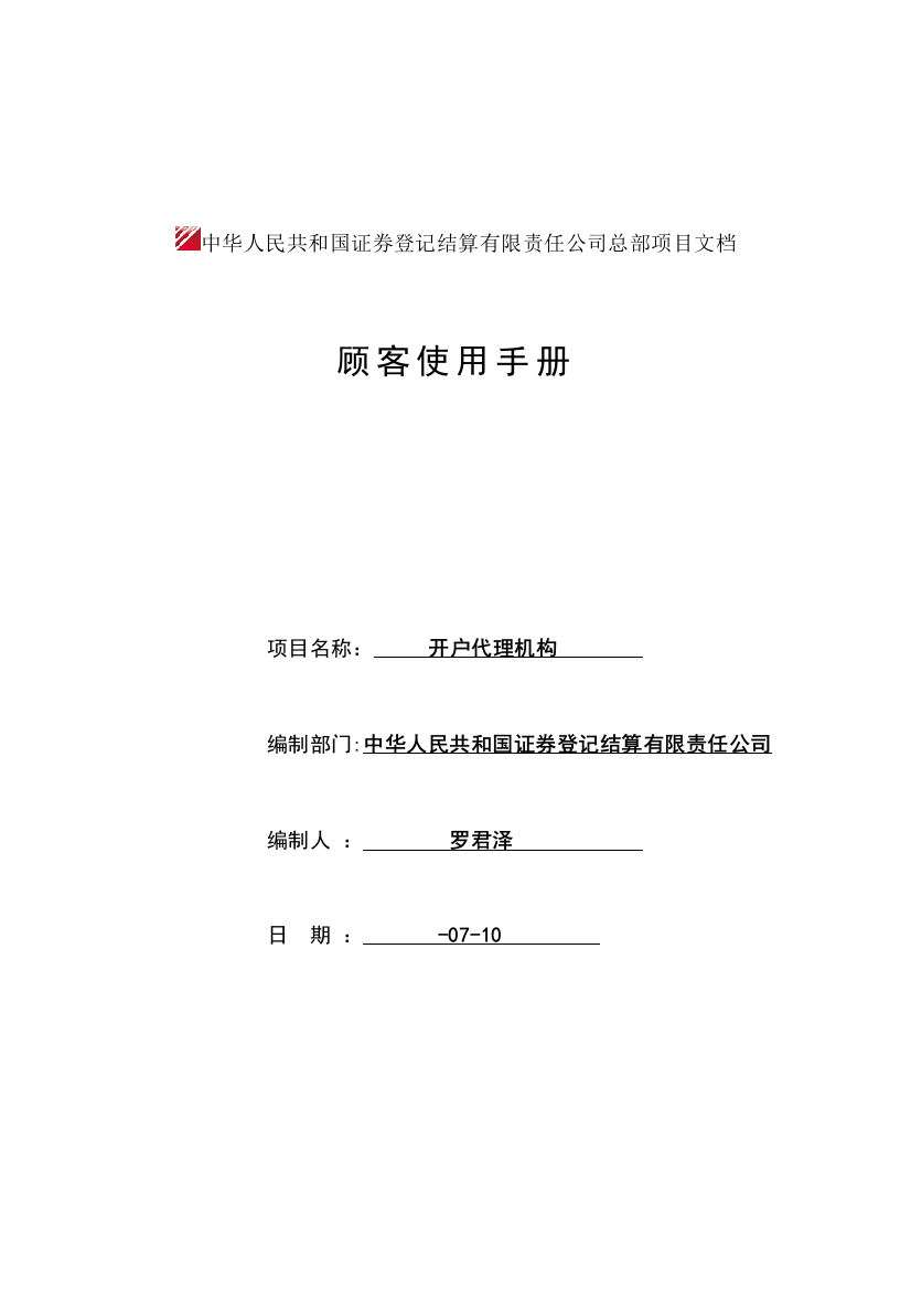 用户使用手册中国证券登记结算有限责任公司样本