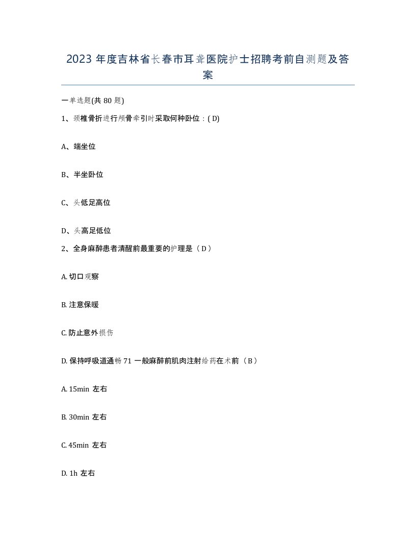 2023年度吉林省长春市耳聋医院护士招聘考前自测题及答案