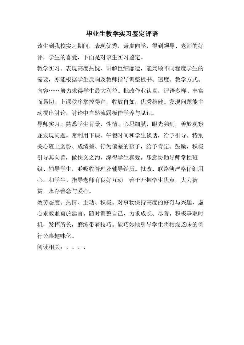 毕业生教学实习鉴定评语