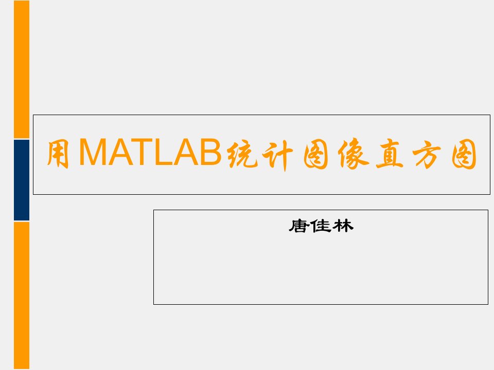 用MATLAB统计图像直方