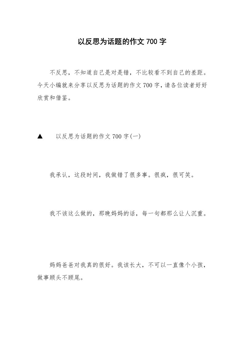 以反思为话题的作文700字