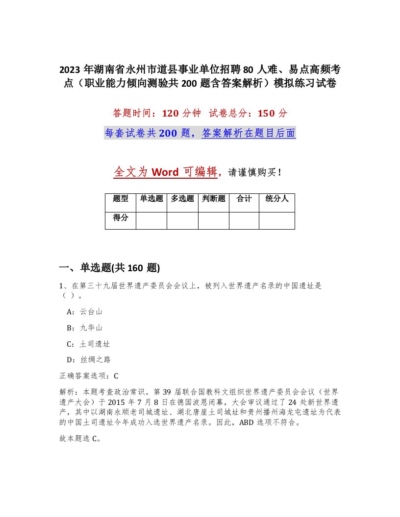 2023年湖南省永州市道县事业单位招聘80人难易点高频考点职业能力倾向测验共200题含答案解析模拟练习试卷