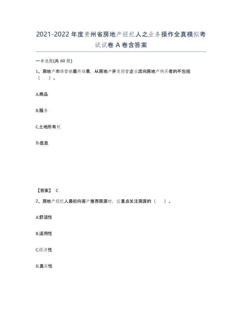 2021-2022年度贵州省房地产经纪人之业务操作全真模拟考试试卷A卷含答案