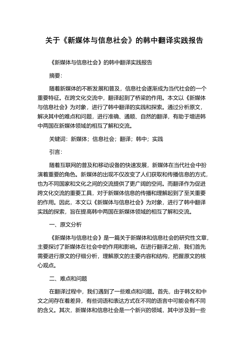 关于《新媒体与信息社会》的韩中翻译实践报告