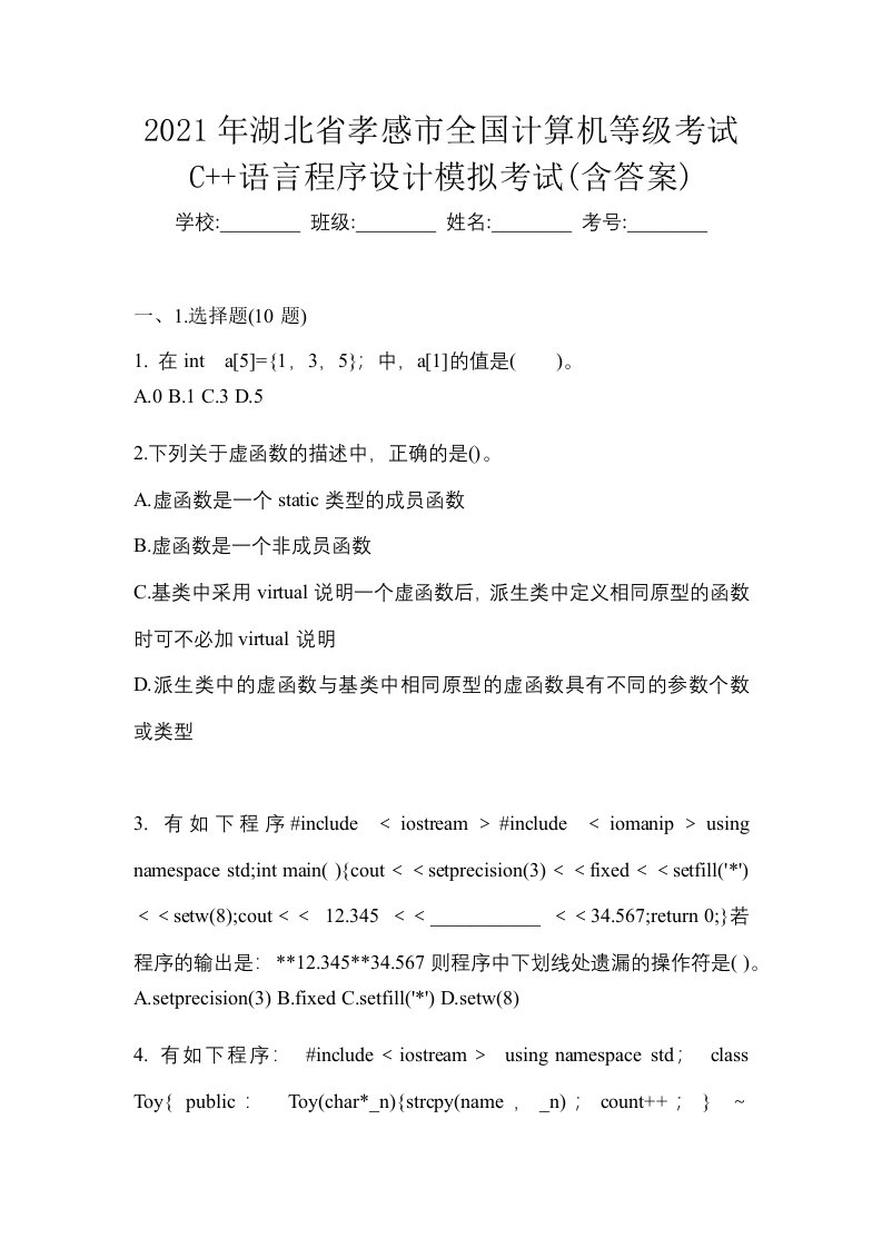 2021年湖北省孝感市全国计算机等级考试C语言程序设计模拟考试含答案