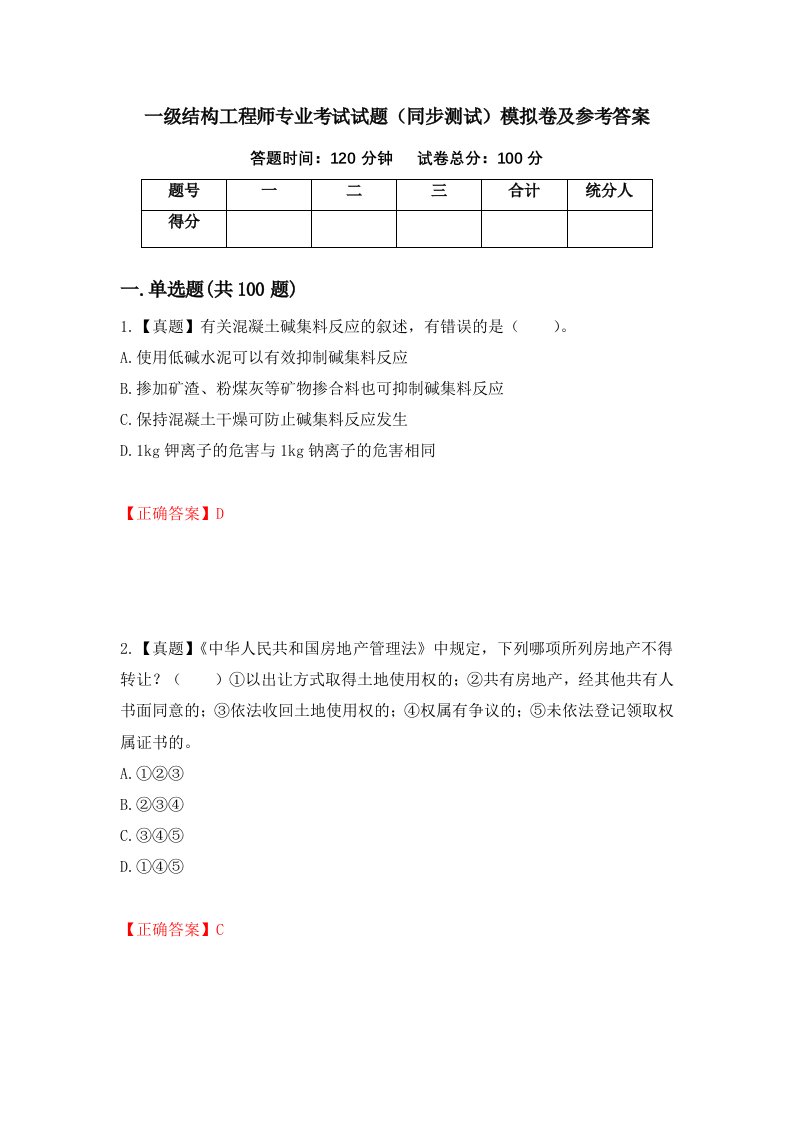 一级结构工程师专业考试试题同步测试模拟卷及参考答案56