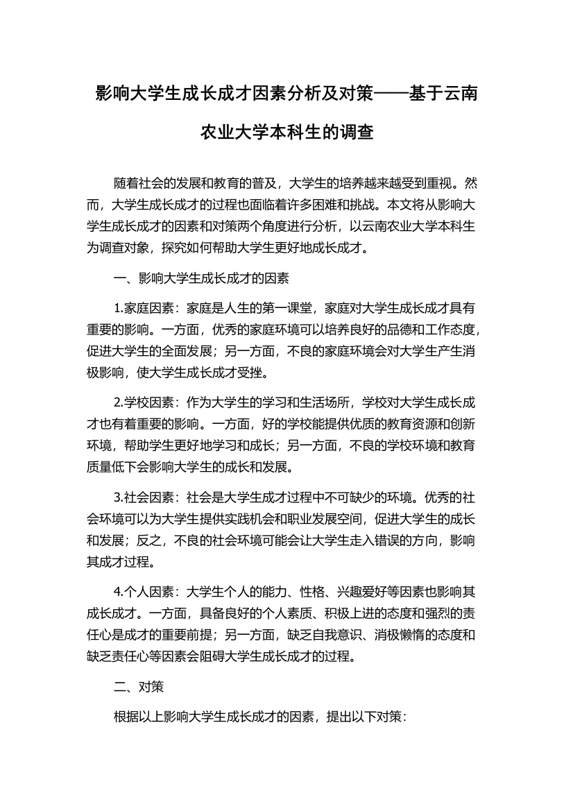 影响大学生成长成才因素分析及对策——基于云南农业大学本科生的调查