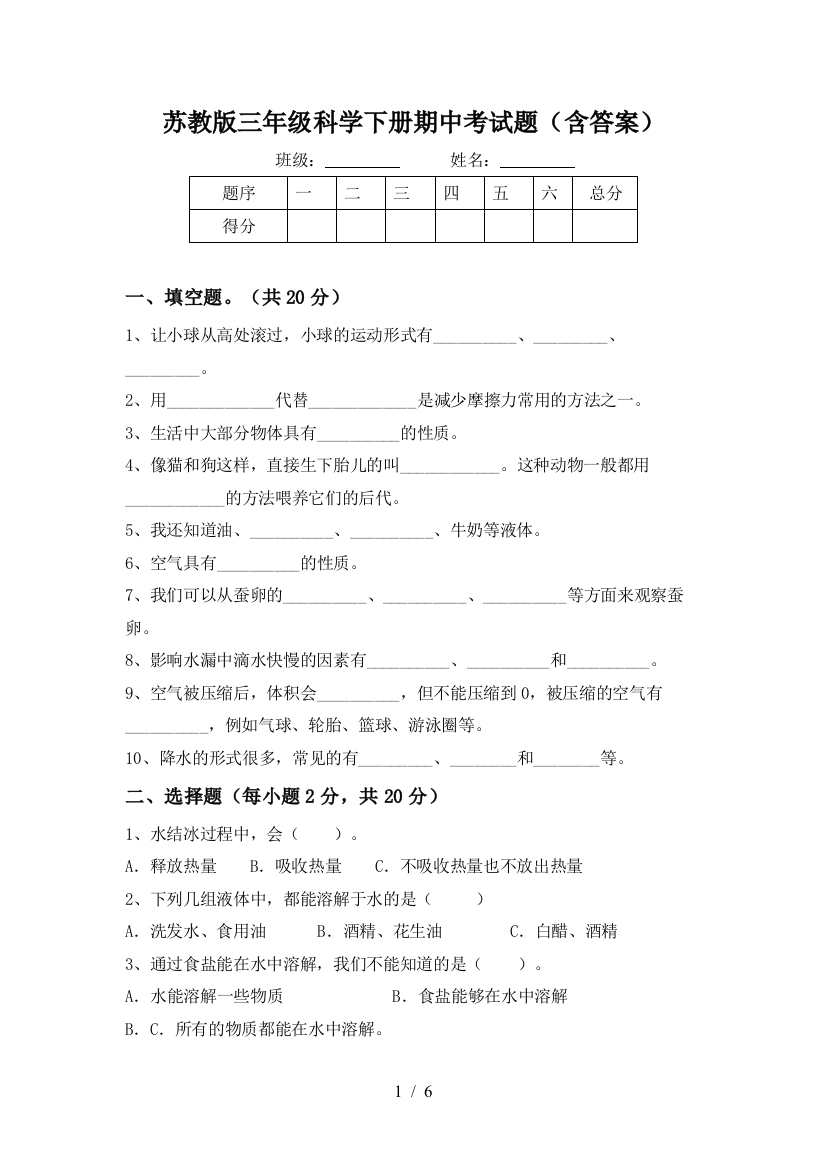 苏教版三年级科学下册期中考试题(含答案)