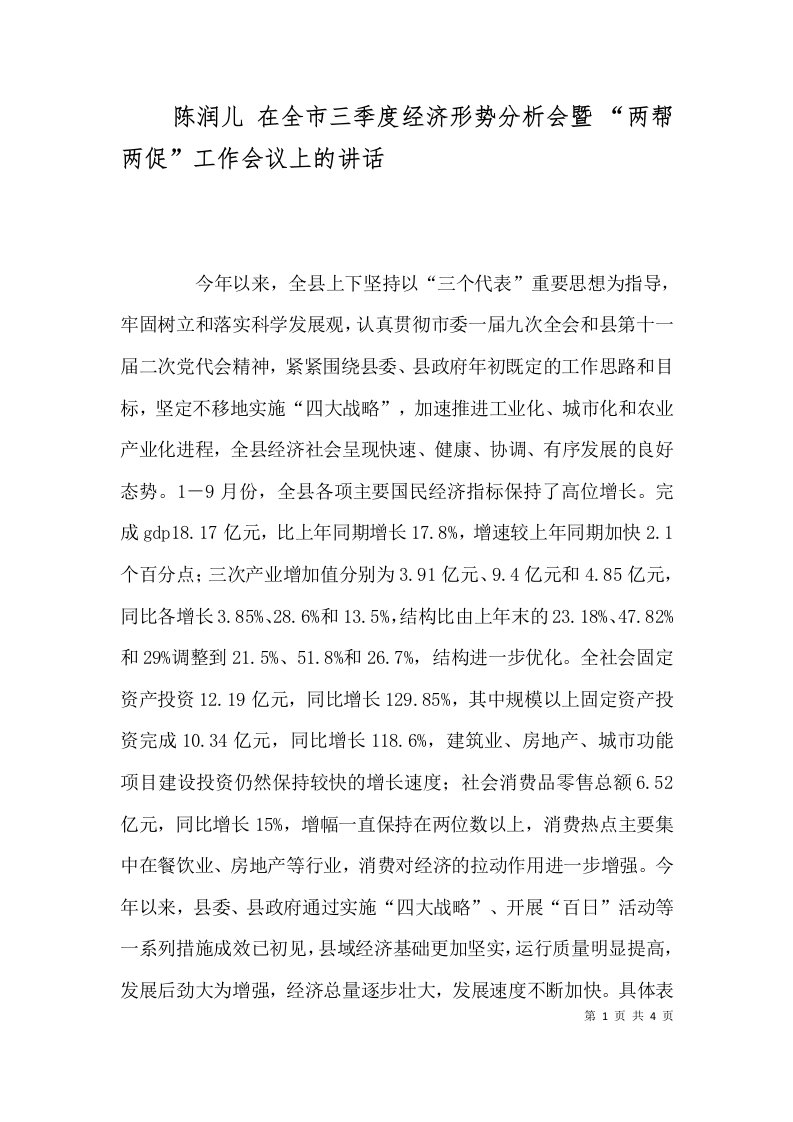 陈润儿在全市三季度经济形势分析会暨两帮两促工作会议上的讲话一