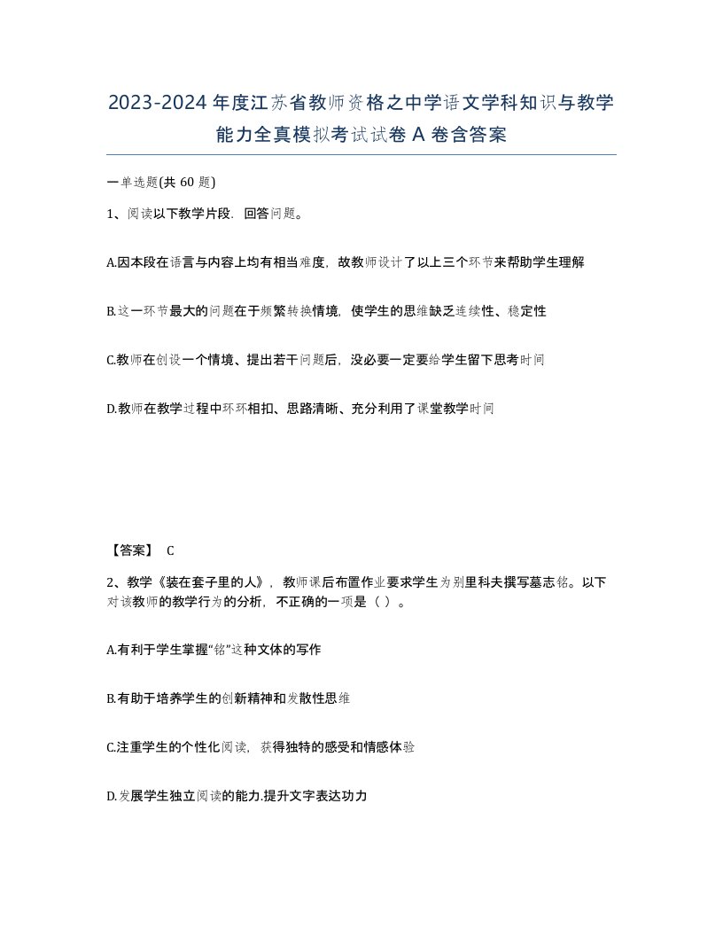 2023-2024年度江苏省教师资格之中学语文学科知识与教学能力全真模拟考试试卷A卷含答案