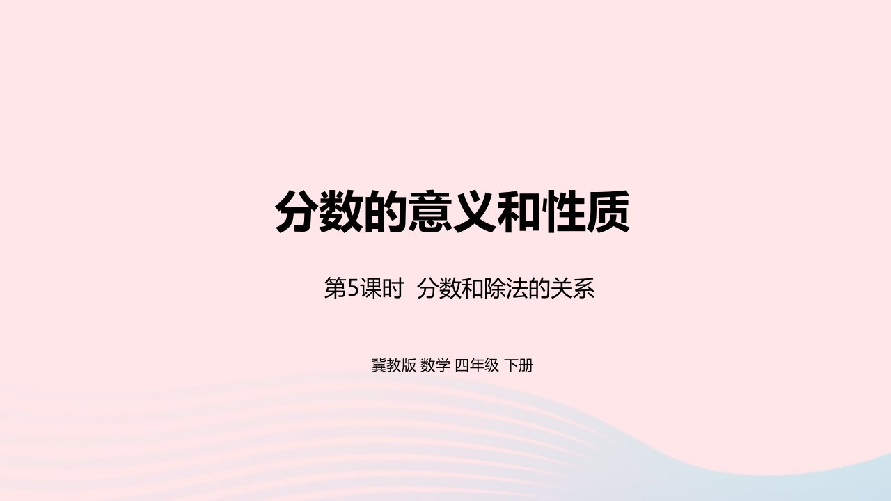 2023四年级数学下册5分数的意义和性质第5课时分数和除法的关系教学课件冀教版