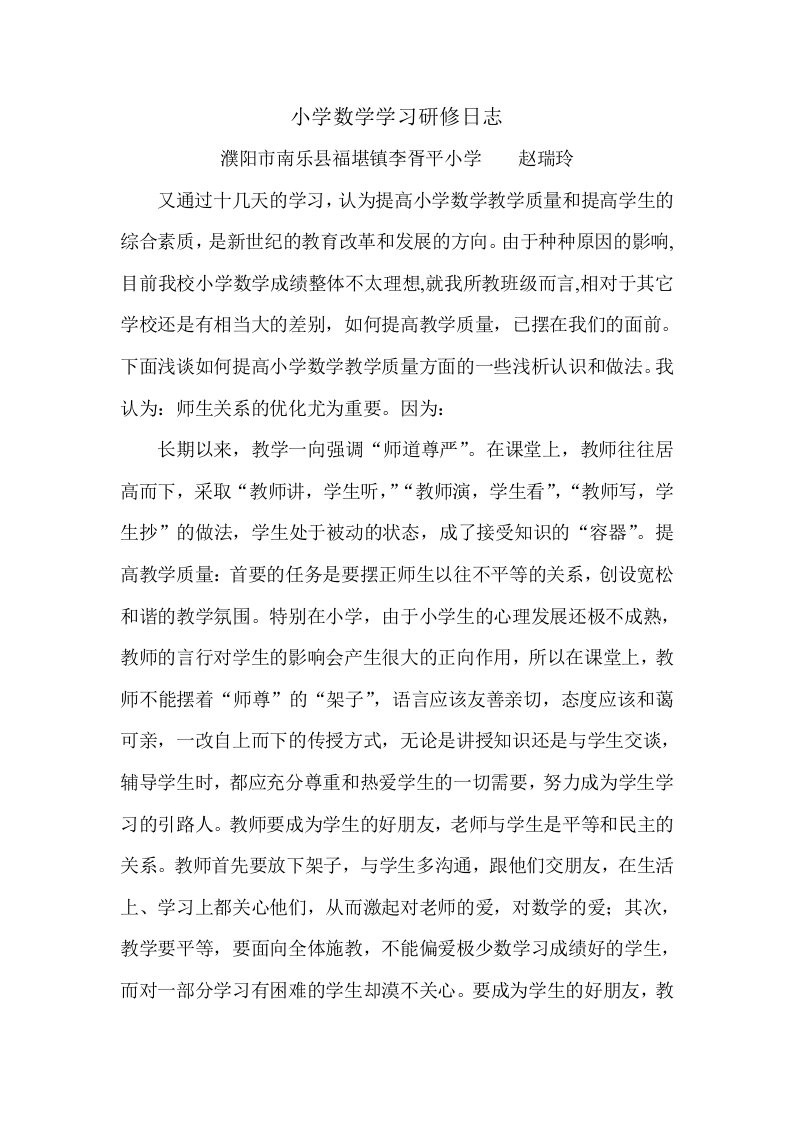 小学数学学习研修日志