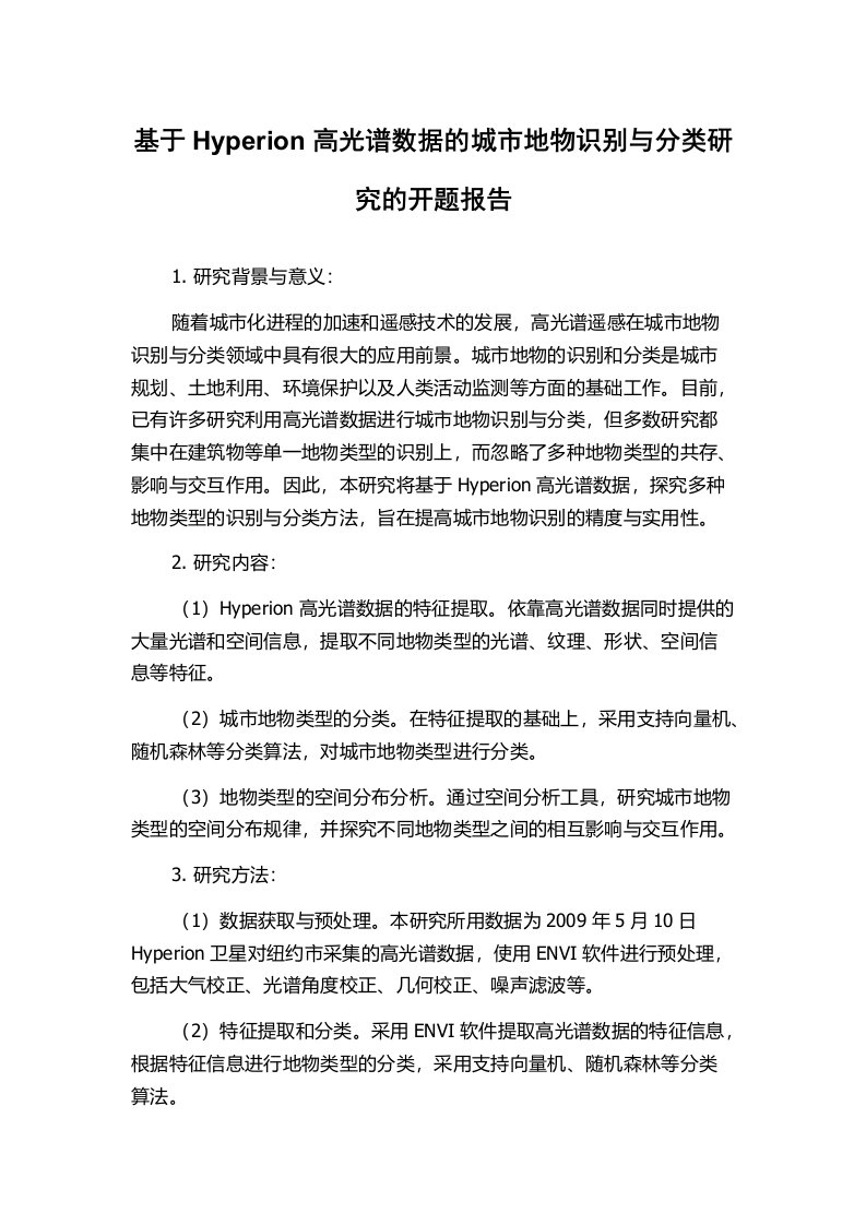 基于Hyperion高光谱数据的城市地物识别与分类研究的开题报告