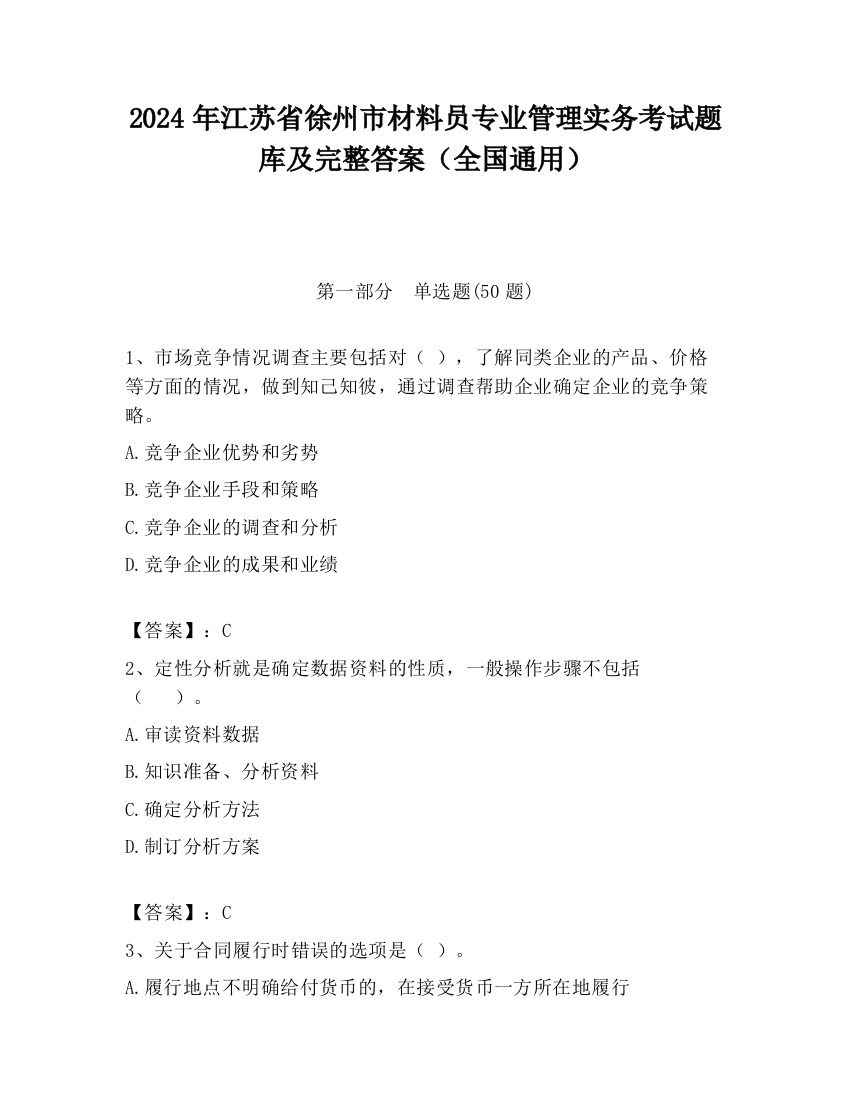 2024年江苏省徐州市材料员专业管理实务考试题库及完整答案（全国通用）