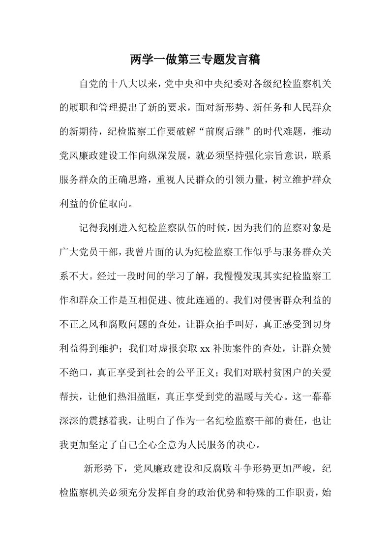 两学一做第三专题发言稿