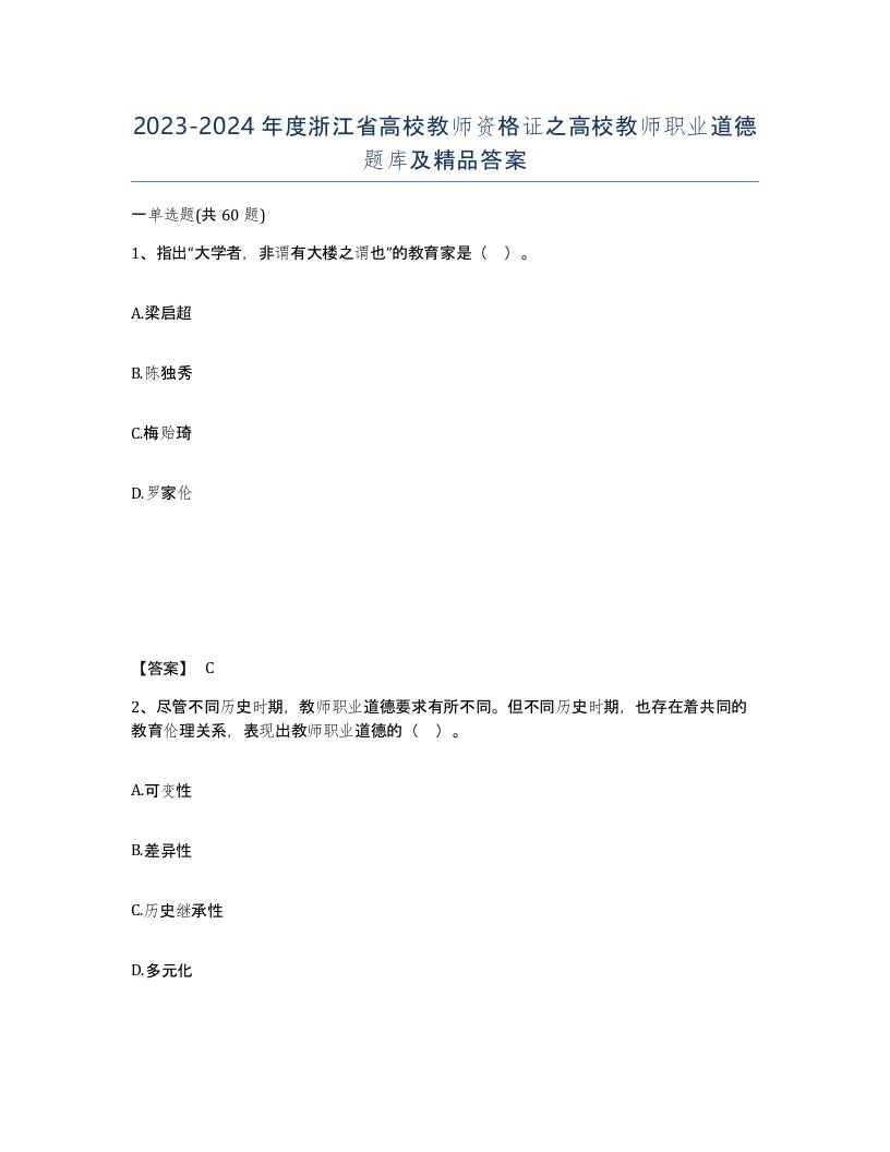 2023-2024年度浙江省高校教师资格证之高校教师职业道德题库及答案