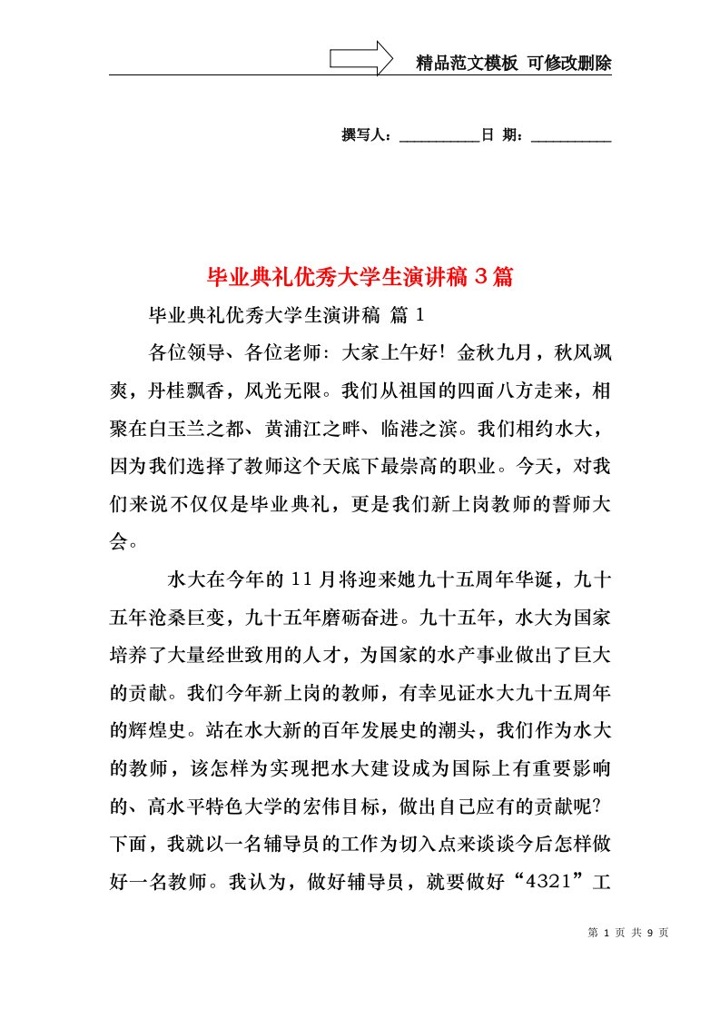 毕业典礼优秀大学生演讲稿3篇