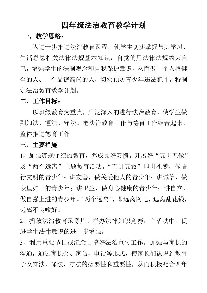 四年级上册法治教育教学计划及优秀教案