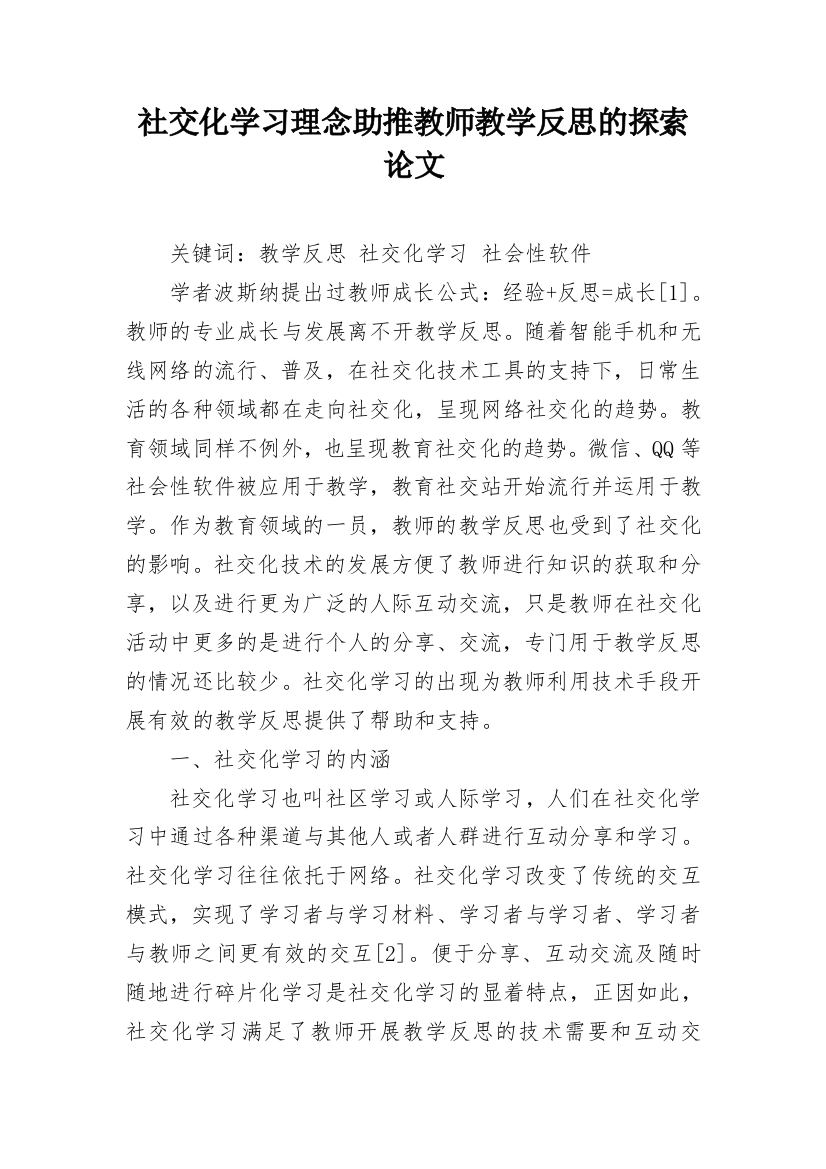 社交化学习理念助推教师教学反思的探索论文