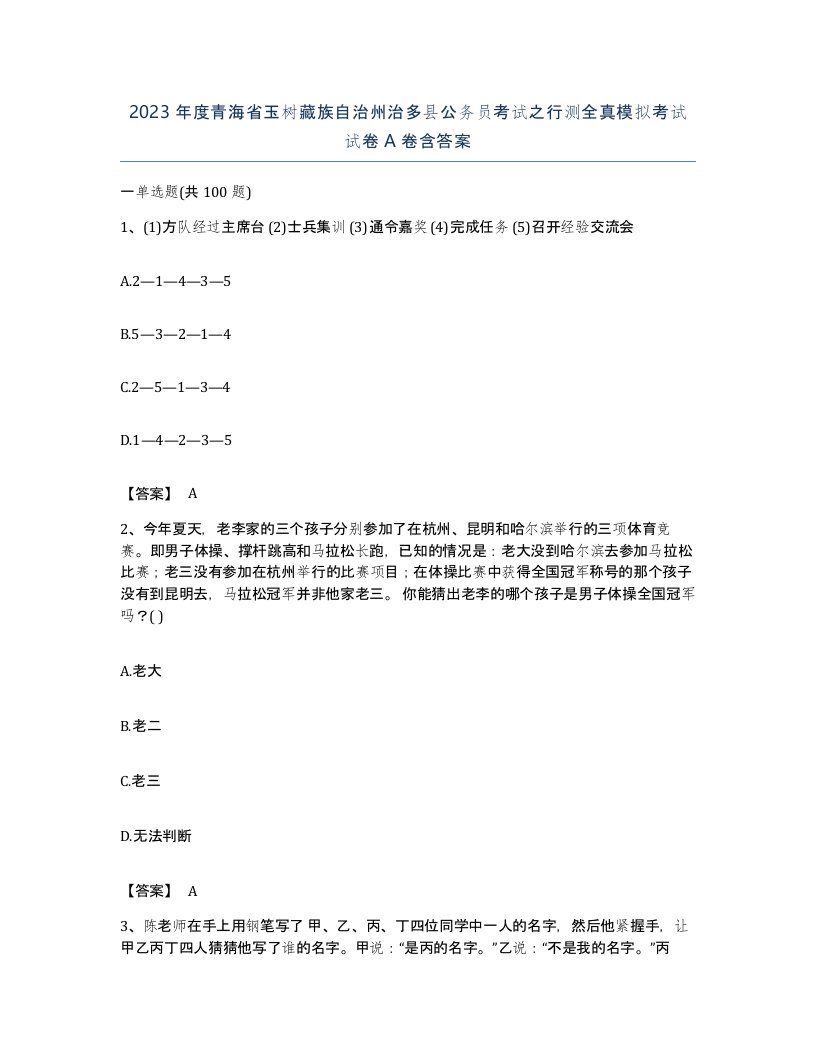 2023年度青海省玉树藏族自治州治多县公务员考试之行测全真模拟考试试卷A卷含答案