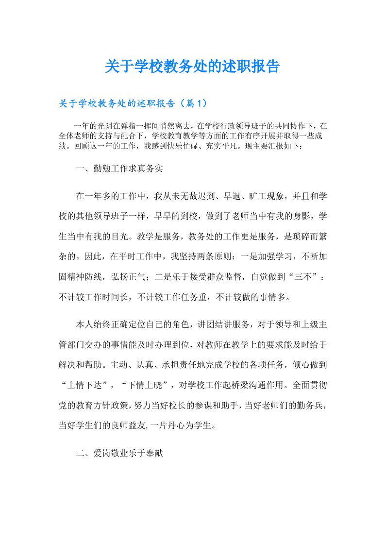 关于学校教务处的述职报告