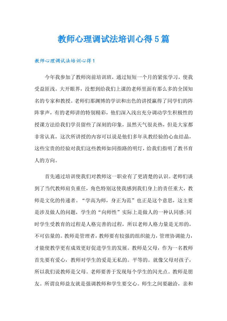 教师心理调试法培训心得5篇