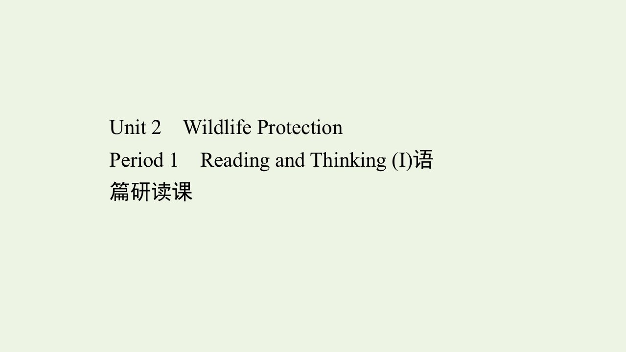 2021_2022年新教材高中英语Unit2WildlifeProtectionPeriod1课件新人教版必修第二册