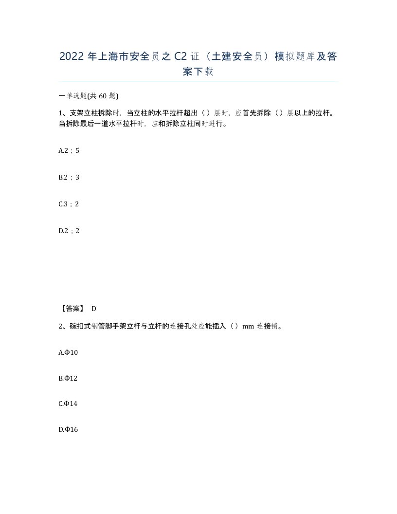 2022年上海市安全员之C2证土建安全员模拟题库及答案