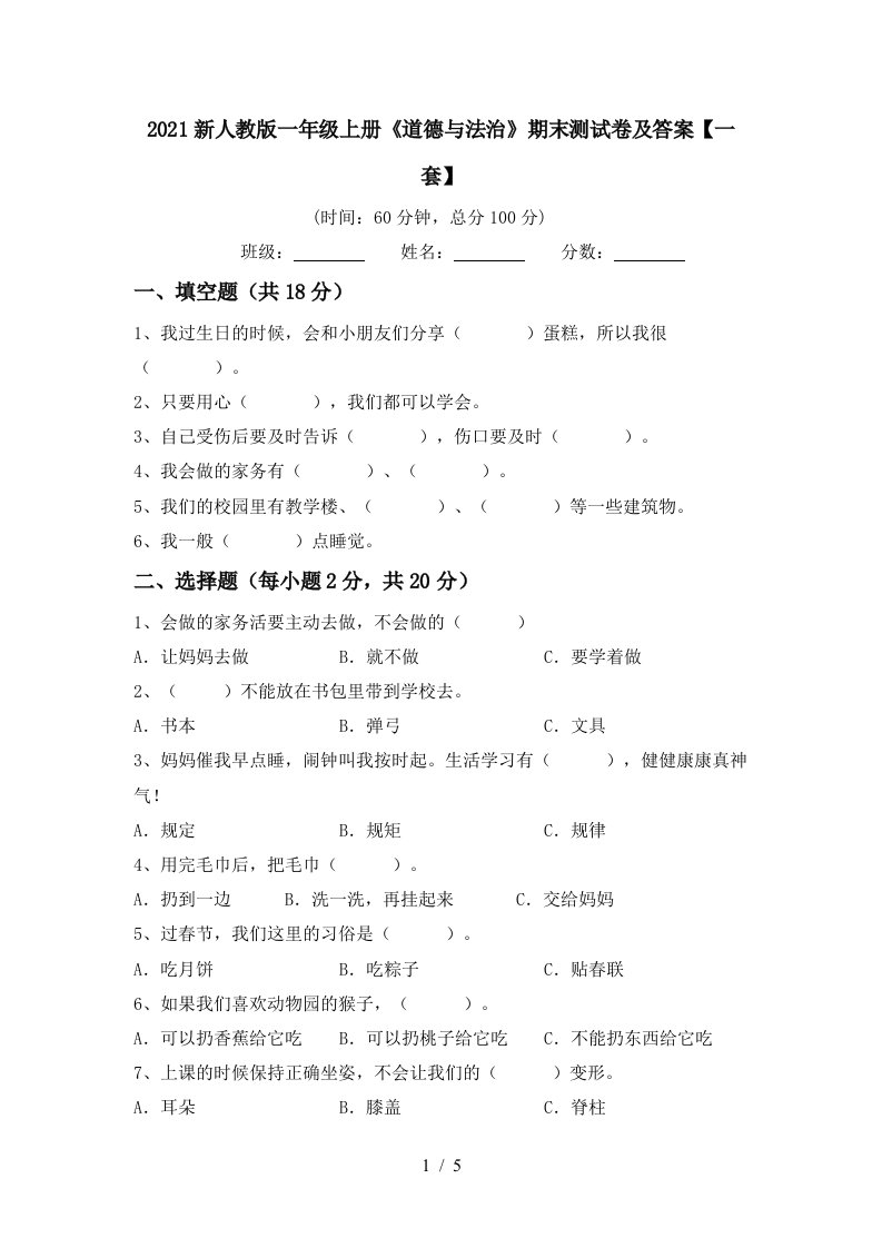 2021新人教版一年级上册道德与法治期末测试卷及答案一套