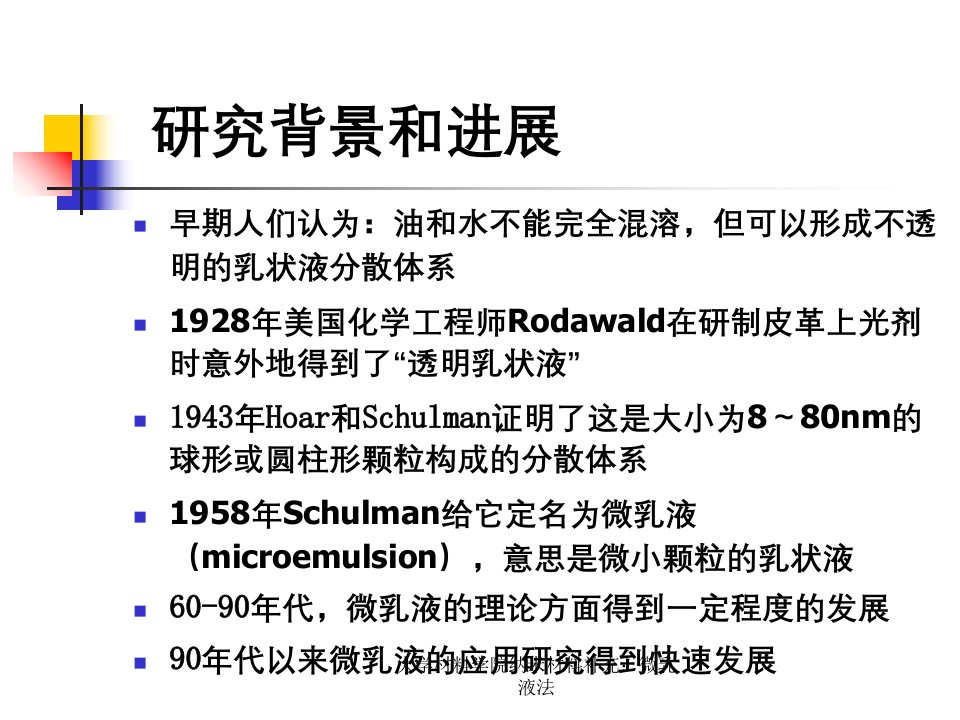 大学材料学院纳米材料补充：微乳液法