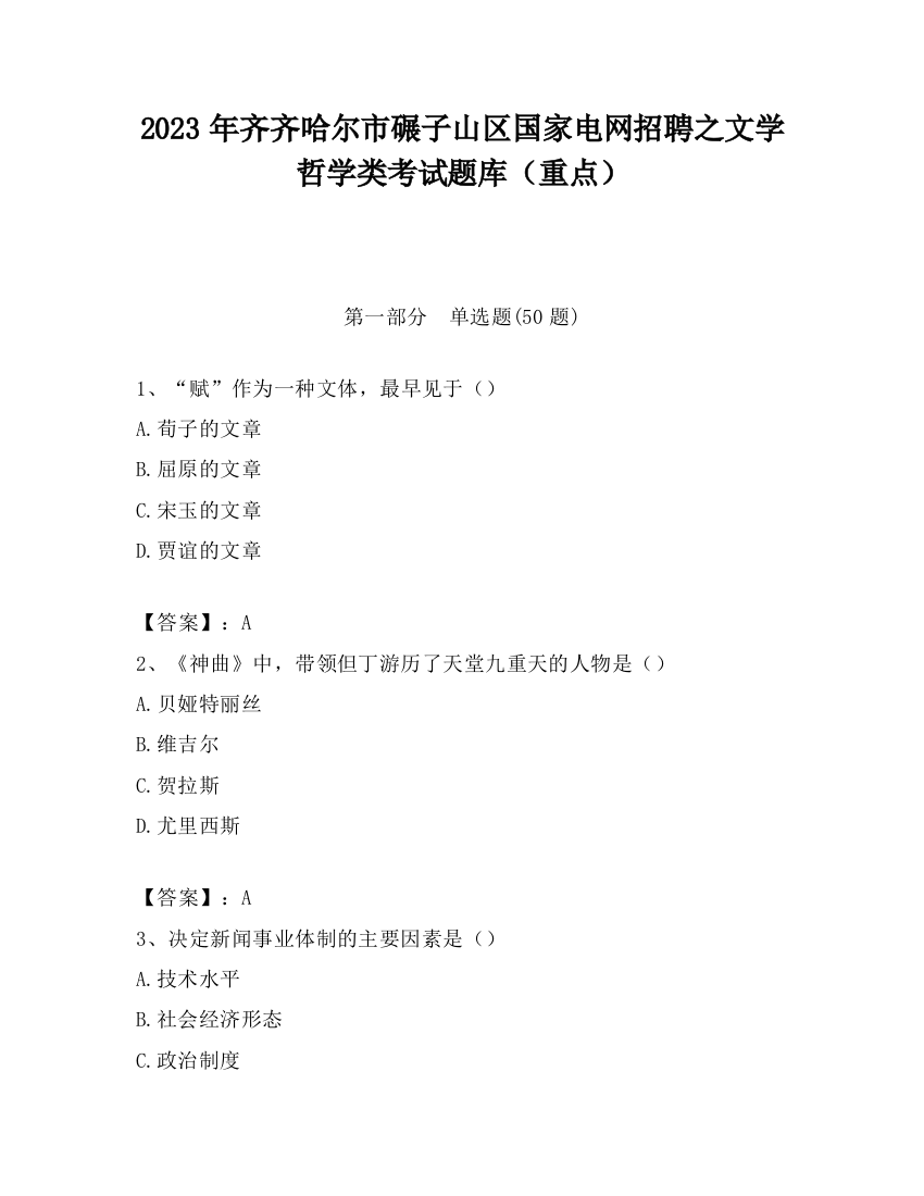 2023年齐齐哈尔市碾子山区国家电网招聘之文学哲学类考试题库（重点）