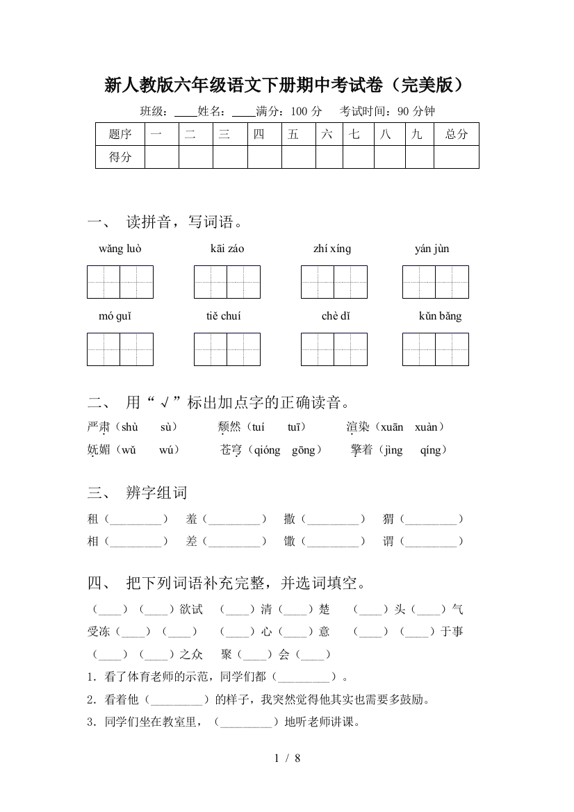 新人教版六年级语文下册期中考试卷(完美版)