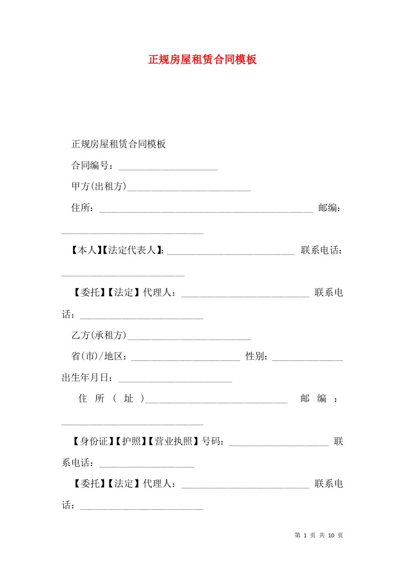 正规房屋租赁合同模板