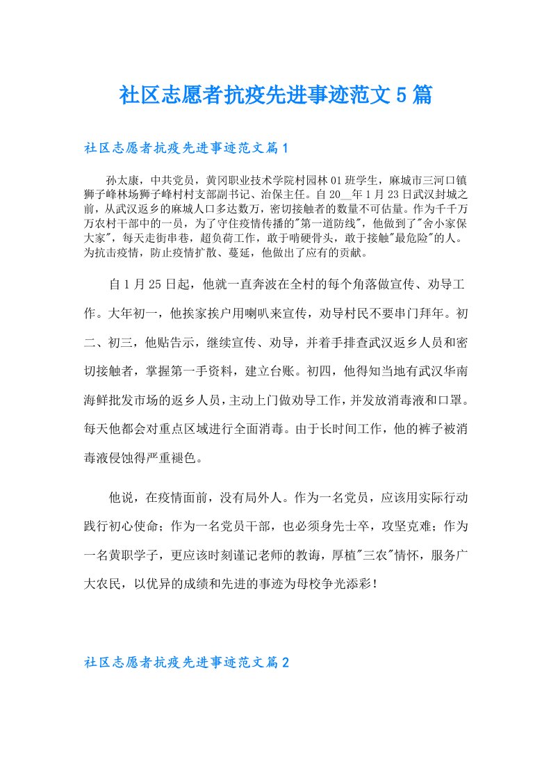 社区志愿者抗疫先进事迹范文5篇