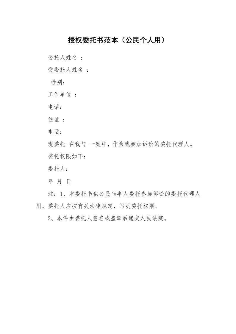 授权委托书范本（公民个人用）_1