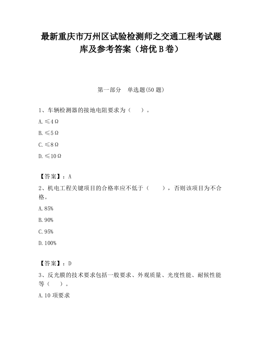 最新重庆市万州区试验检测师之交通工程考试题库及参考答案（培优B卷）