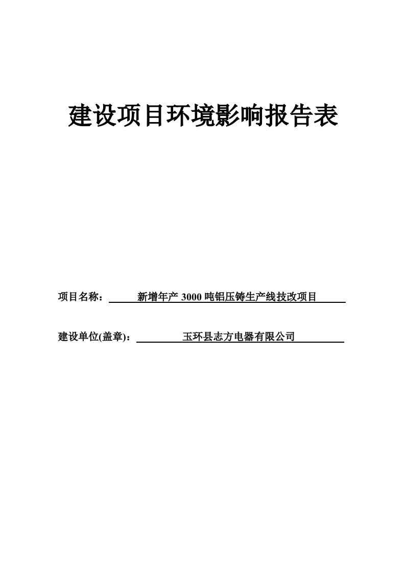 志方电器有限公司新增年产3000吨铝压铸生产线技改项目环境影响报告表