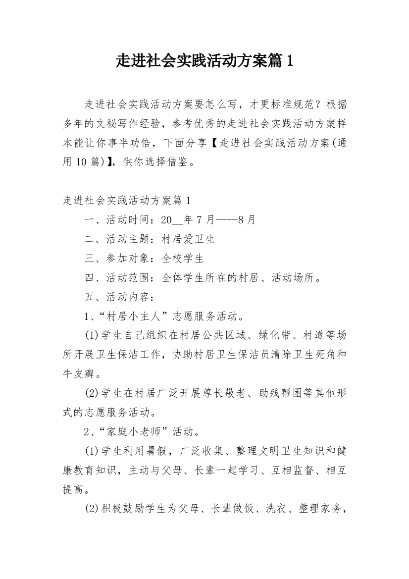 走进社会实践活动方案篇1