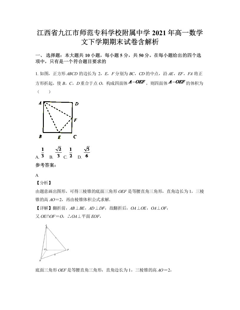 江西省九江市师范专科学校附属中学2021年高一数学文下学期期末试卷含解析