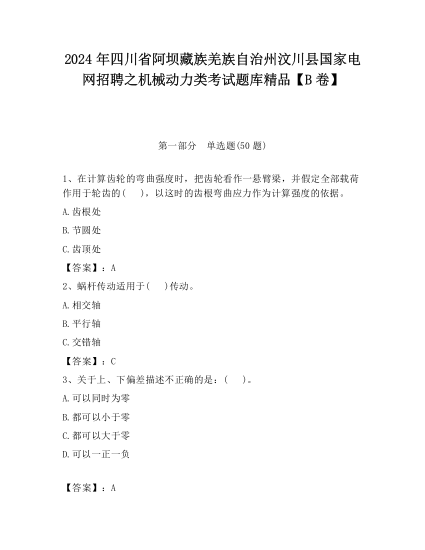 2024年四川省阿坝藏族羌族自治州汶川县国家电网招聘之机械动力类考试题库精品【B卷】